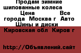 Продам зимние шипованные колеса Yokohama  › Цена ­ 12 000 - Все города, Москва г. Авто » Шины и диски   . Кировская обл.,Киров г.